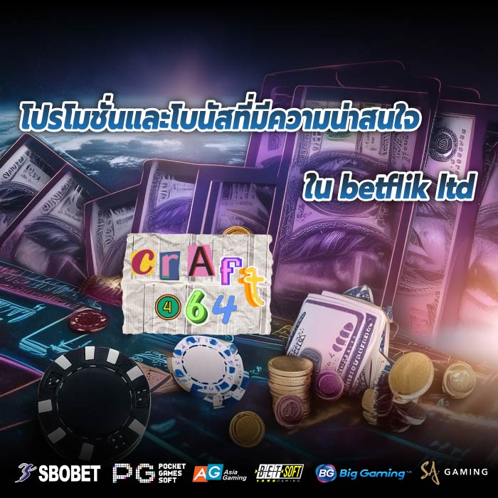 โปรโมชั่นและโบนัสที่มีความน่าสนใจในbetflik ltd