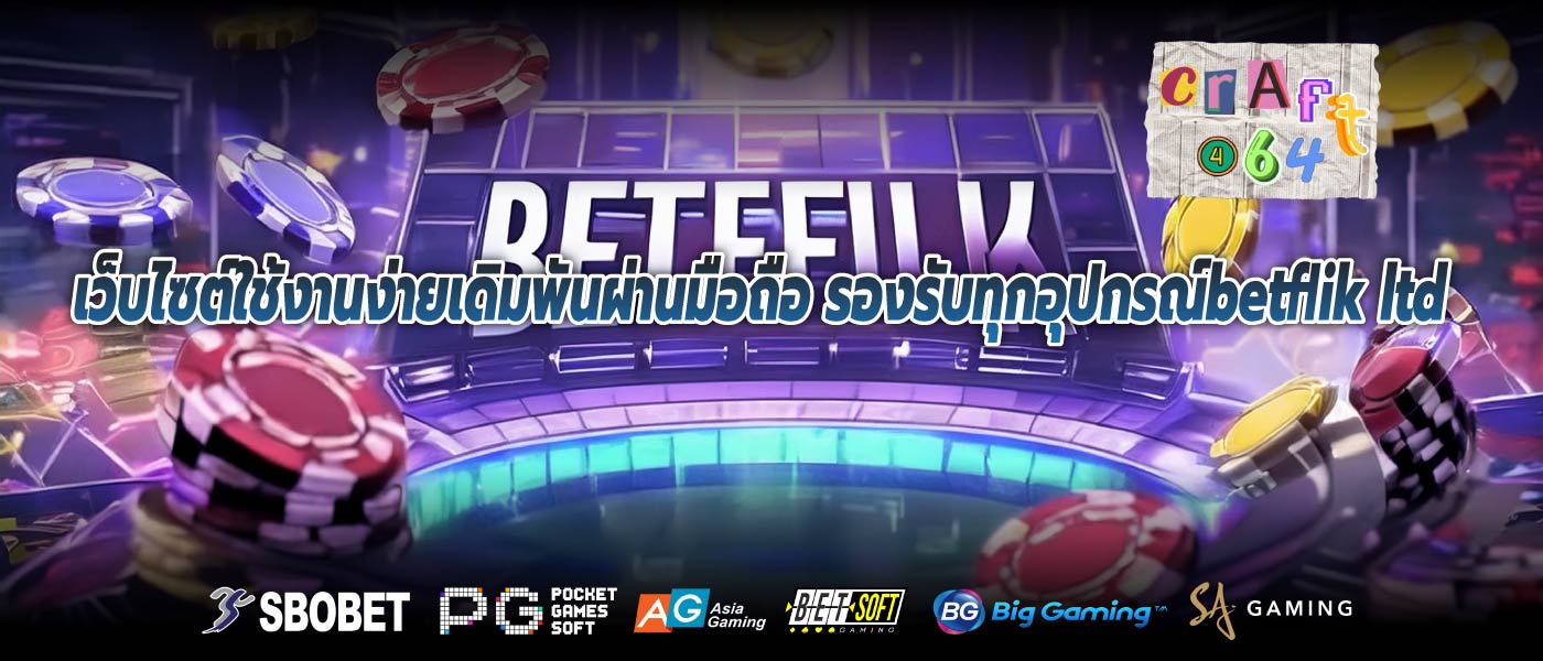 เว็บไซต์ใช้งานง่ายเดิมพันผ่านมือถือ รองรับทุกอุปกรณ์betflik ltd