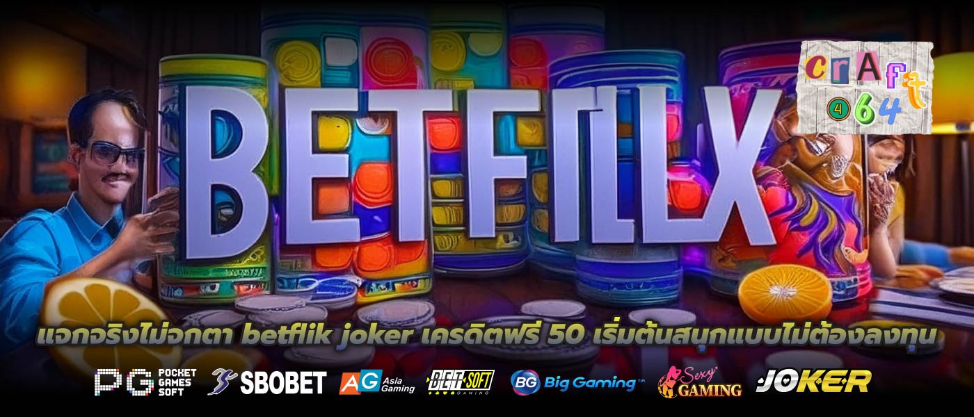 แจกจริงไม่จกตา betflik joker เครดิตฟรี 50 เริ่มต้นสนุกแบบไม่ต้องลงทุน