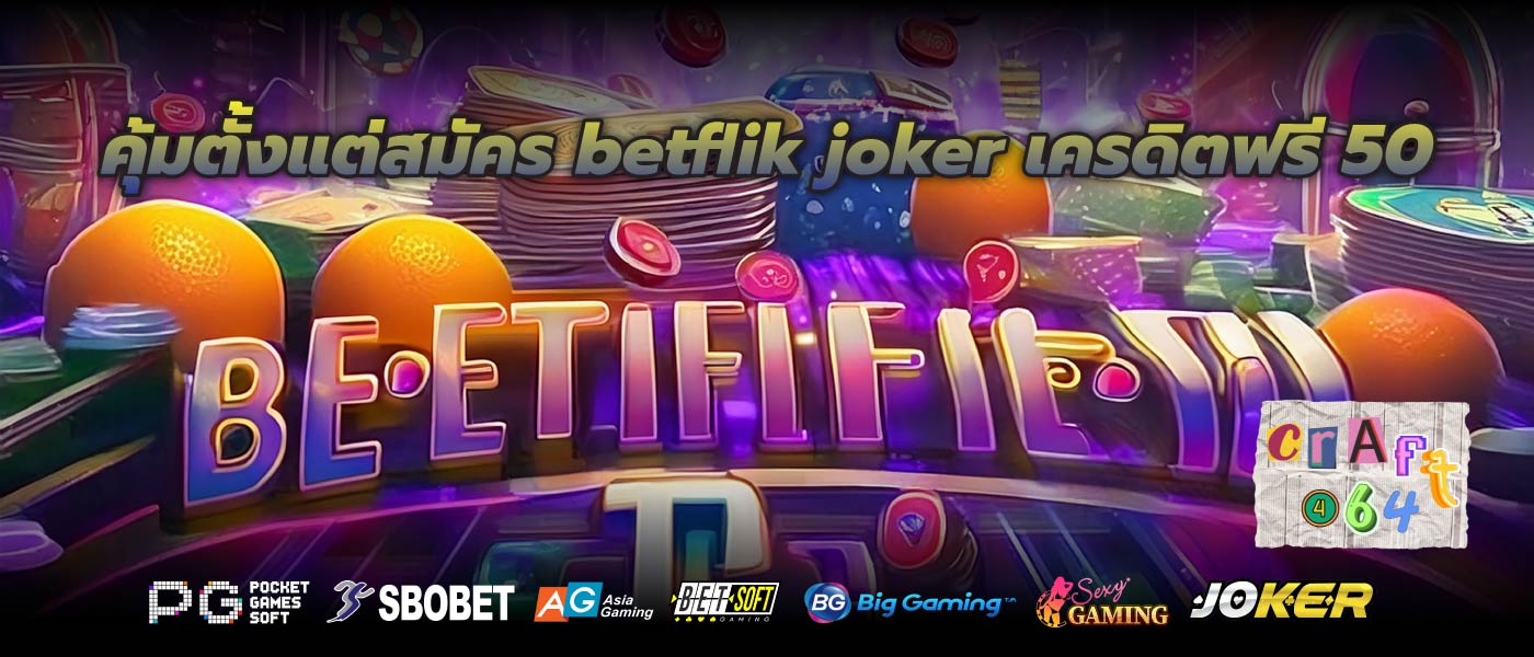 คุ้มตั้งแต่สมัคร betflik joker เครดิตฟรี 50
