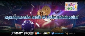 เหตุผลที่คุณควรเลือก betflik ltd สำหรับการเดิมพันออนไลน์