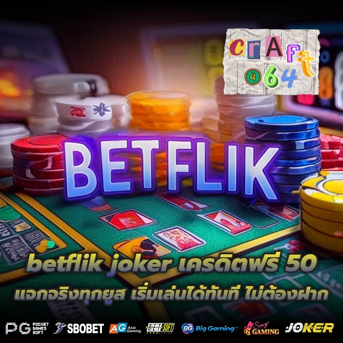 betflik joker เครดิตฟรี 50 แจกจริงทุกยูส เริ่มเล่นได้ทันที ไม่ต้องฝาก